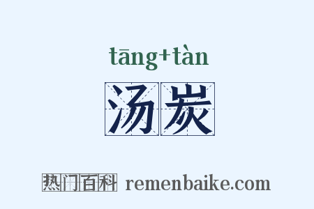 汤炭是什么意思的图片